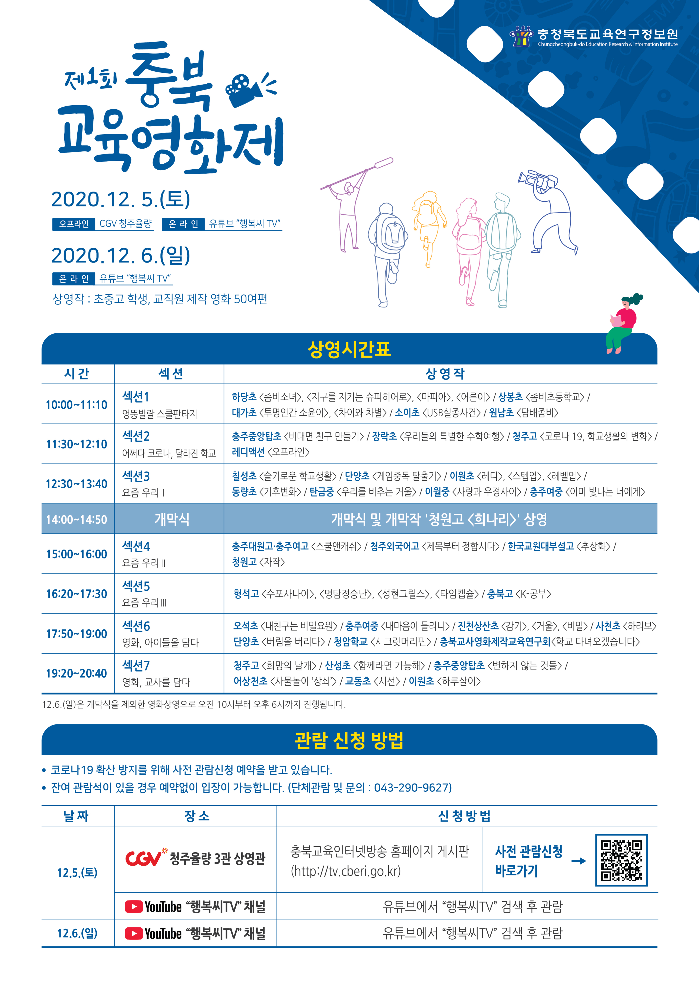 충청북도교육연구정보원 정보교육부_제1회 충북교육영화제 웹포스터