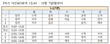 12월7일부터 5-2 시간표.PNG