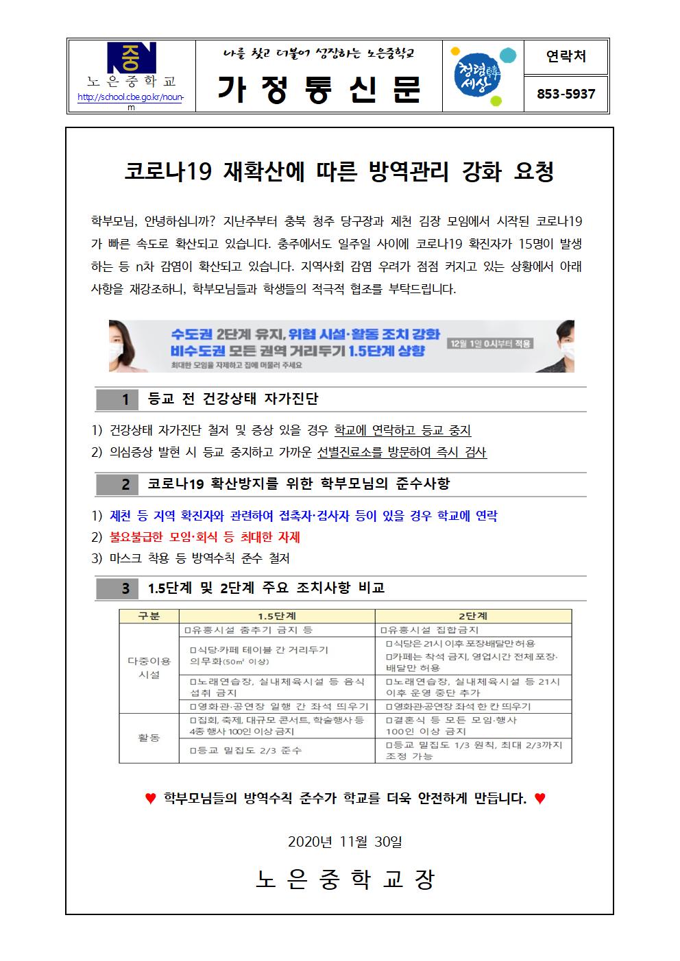 코로나19 재확산에 따른 방역관리 강화 요청 가정통신문 사진001