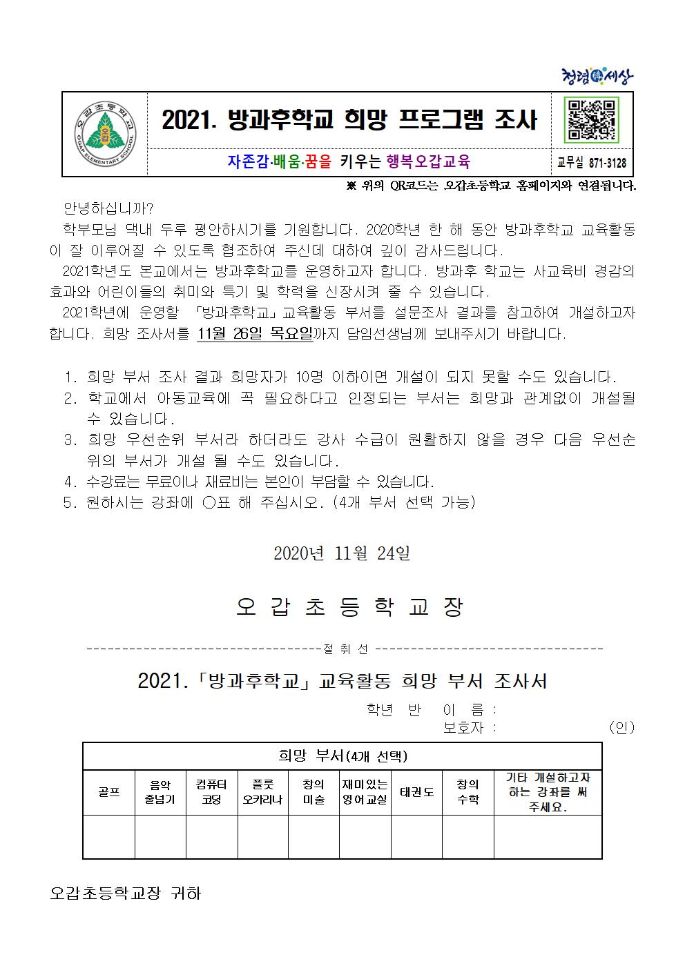 2021. 방과후학교 희망 프로그램 조사 가정통신문001