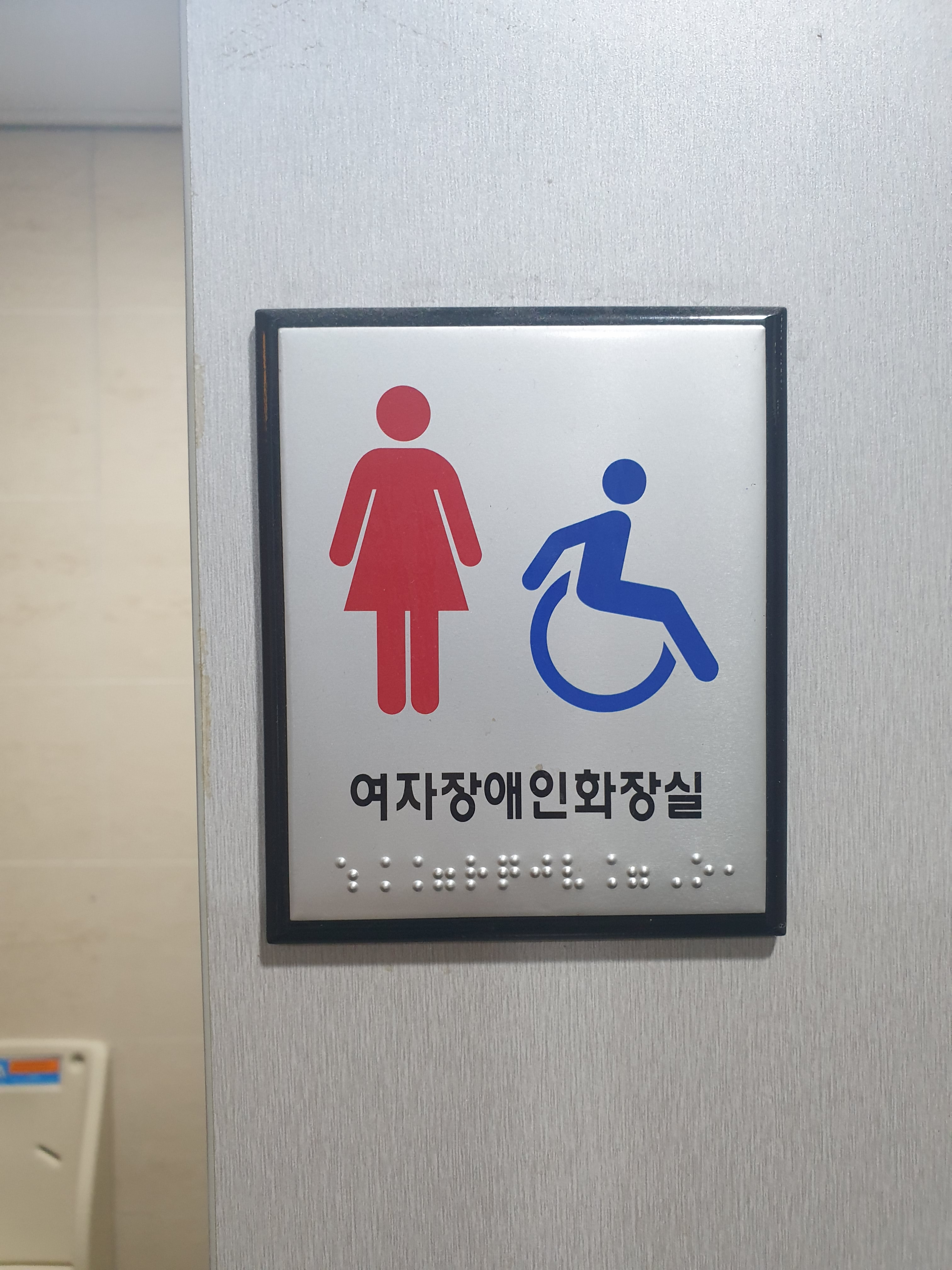 장애인화장실 점자표지판