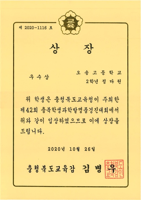 제42회 충북학생과학발명품경진대회(우수상)-1