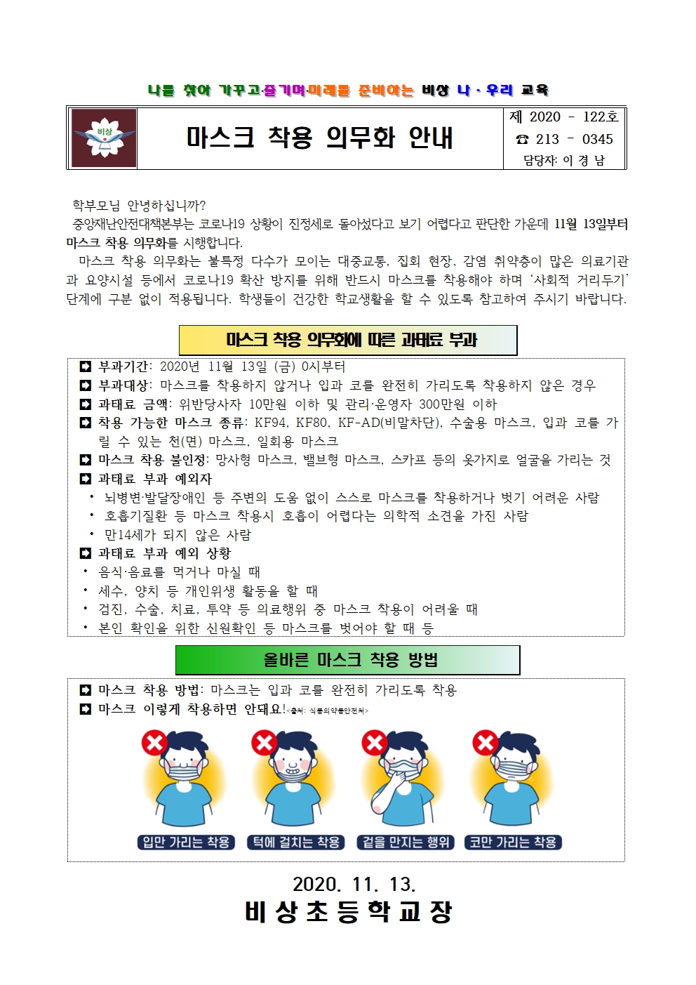 가정통신문(마스크착용의무화안내)001