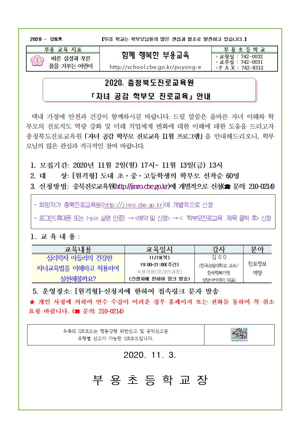 128호-2020. 충청북도진로교육원 자녀공감 학부모 진로교육 11월 프로그램 운영 안내001