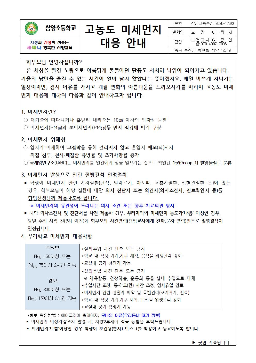 삼양초 고농도 미세먼지 대응 안내001