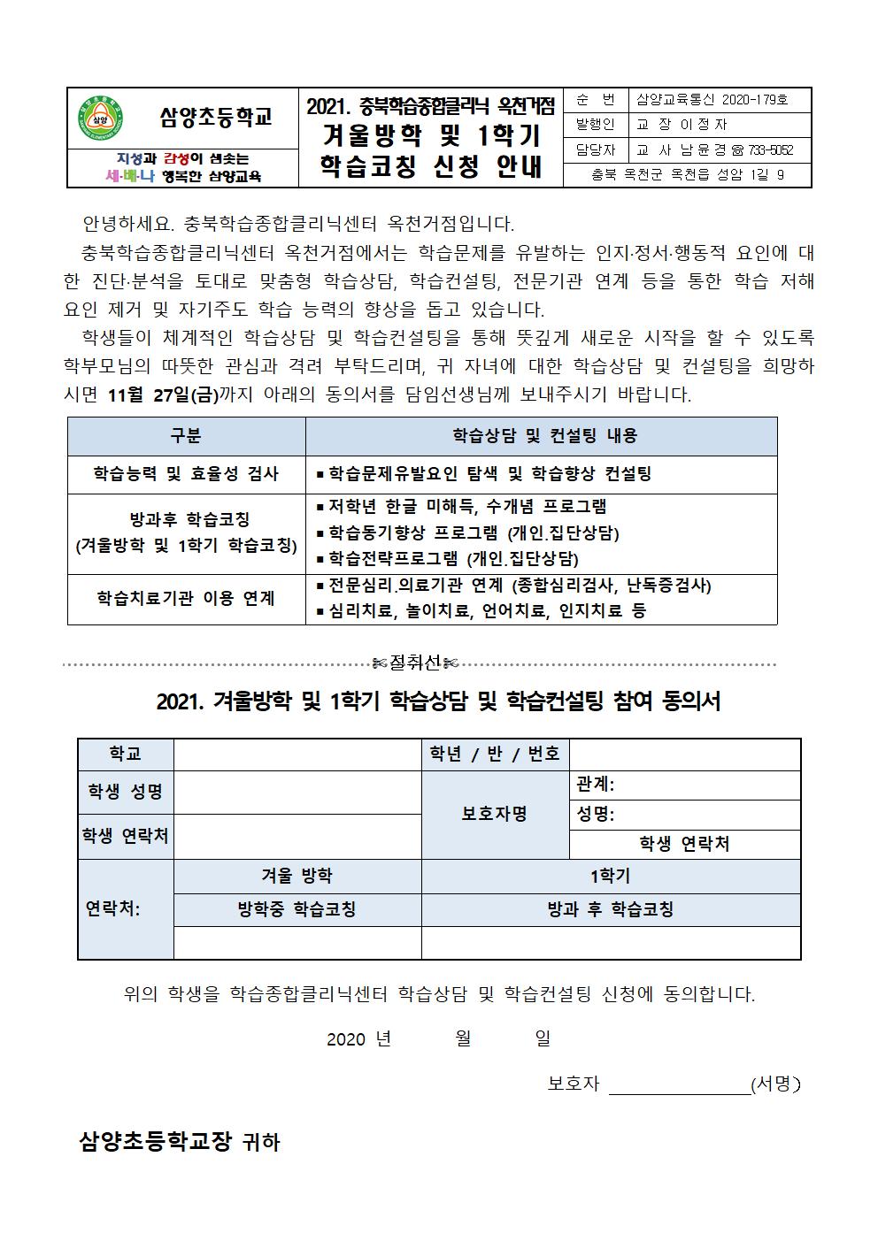 2021. 충북학습종합클리닉 옥천거점 겨울방학 및 1학기 학습코칭 신청 안내001