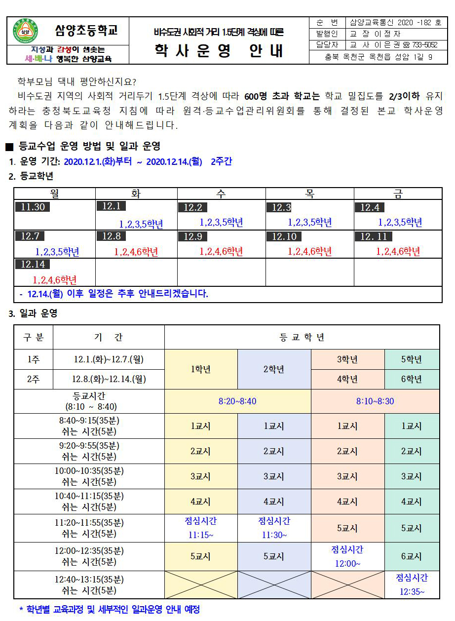 비수도권 사회적 거리 두기 격상에 따른 학사운영 안내 가정통신문001