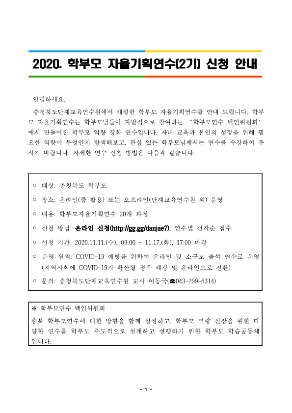 2020. 학부모 자율기획연수(2기) 신청 안내_1