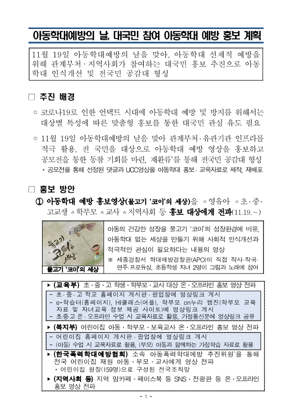 (경찰청)아동학대예방의 날, 대국민 참여 아동학대 예방 홍보 계획_1