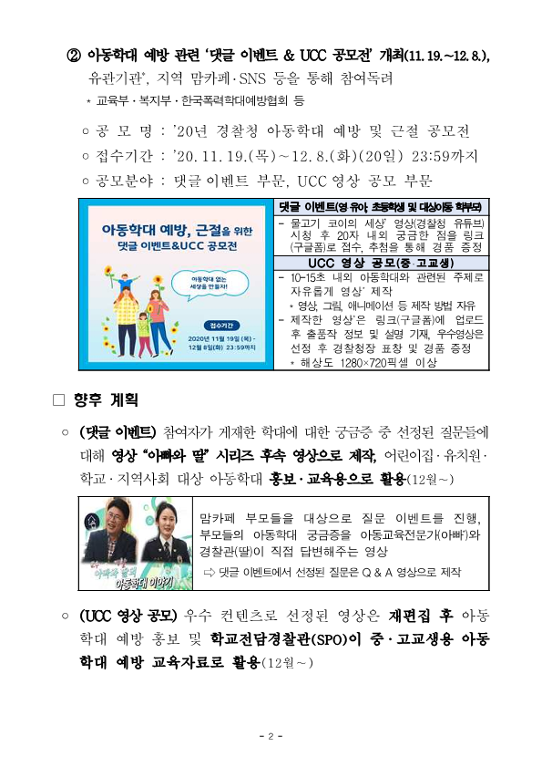 (경찰청)아동학대예방의 날, 대국민 참여 아동학대 예방 홍보 계획_2