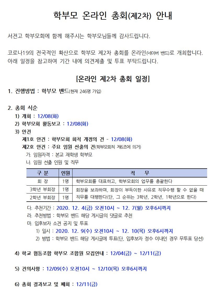 서전고 학부모 온라인 총회(2차) 개최 안내