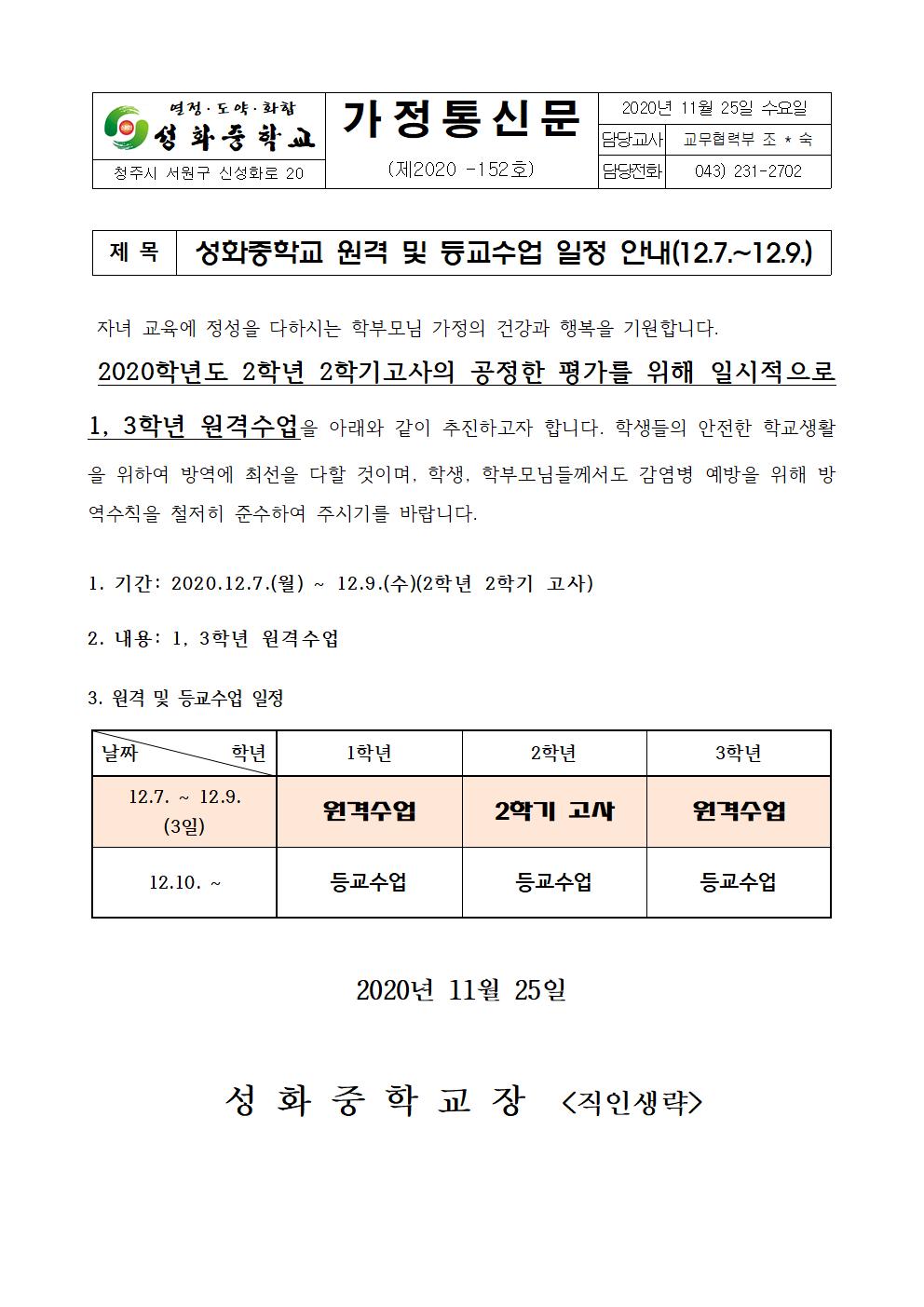 성화중학교 원격 및 등교수업 일정 안내(12.7.~9.)