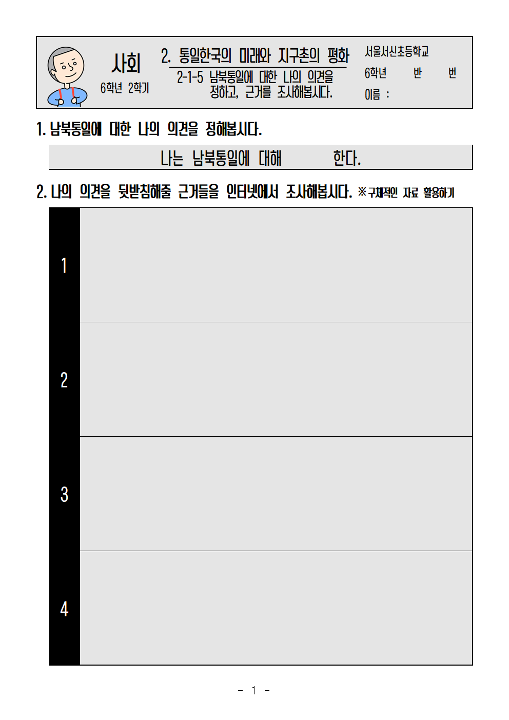 2-1-5 남북통일에 대한 나의 의견을 정하고, 근거를 조사해봅시다.001