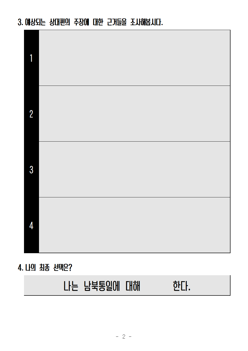 2-1-5 남북통일에 대한 나의 의견을 정하고, 근거를 조사해봅시다.002