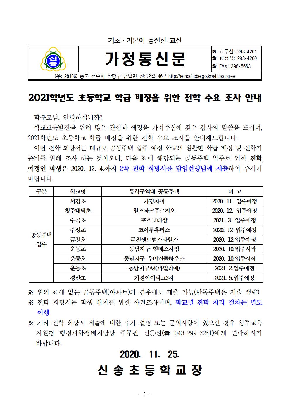 20201125 2021학년도 초등학교 학급배정을 위한 전학 수요 조사 안내문001