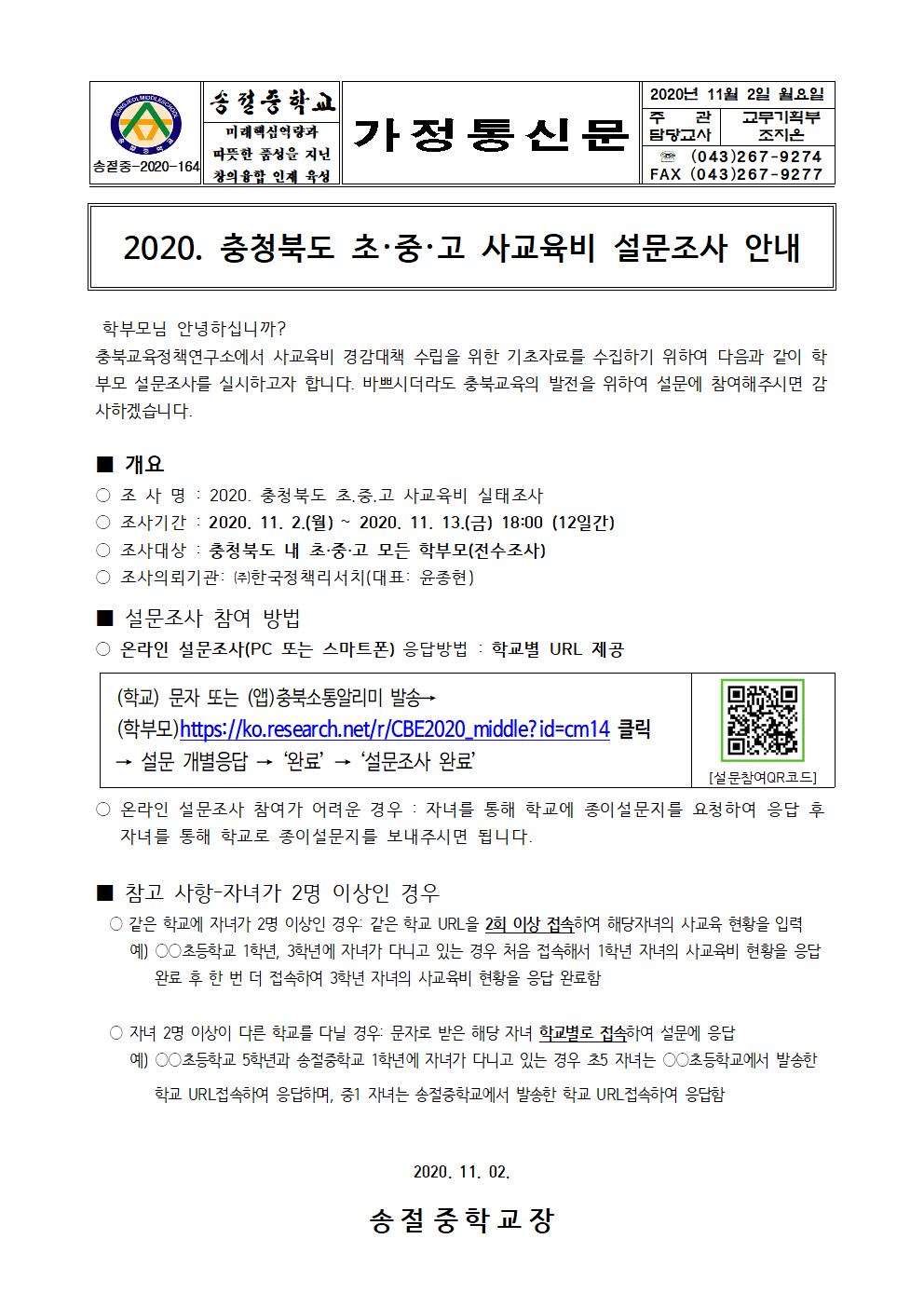 가정통신문(2020. 충청북도 초중고 사교육비 설문조사 안내)001