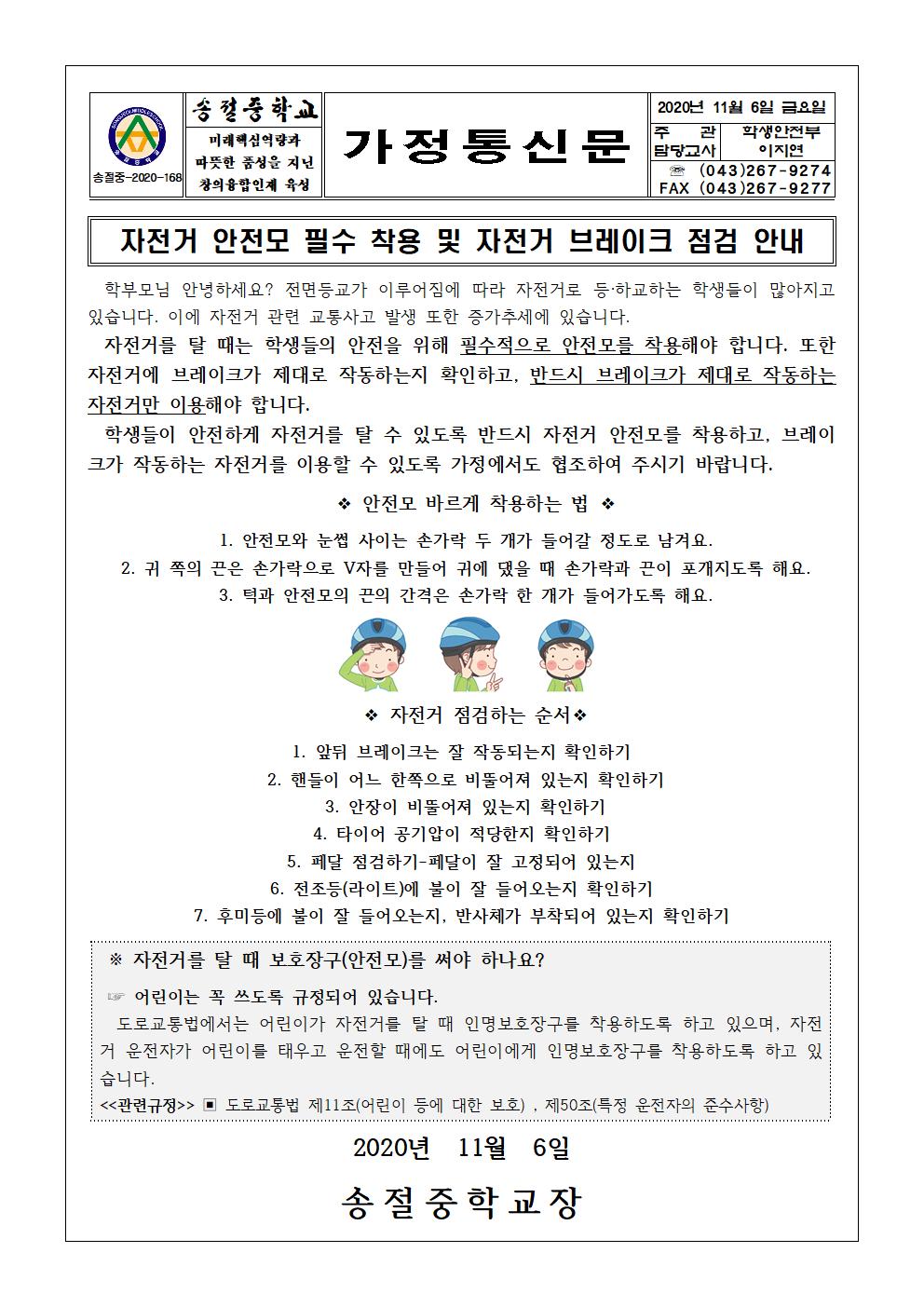 자전거 안전모 필수 착용 및 자전거 브레이크 점검 안내 가정통신문001