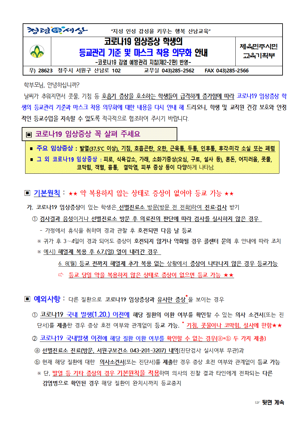 코로나19 임상증상 학생 등교관리 기준 및 마스크 착용 안내001