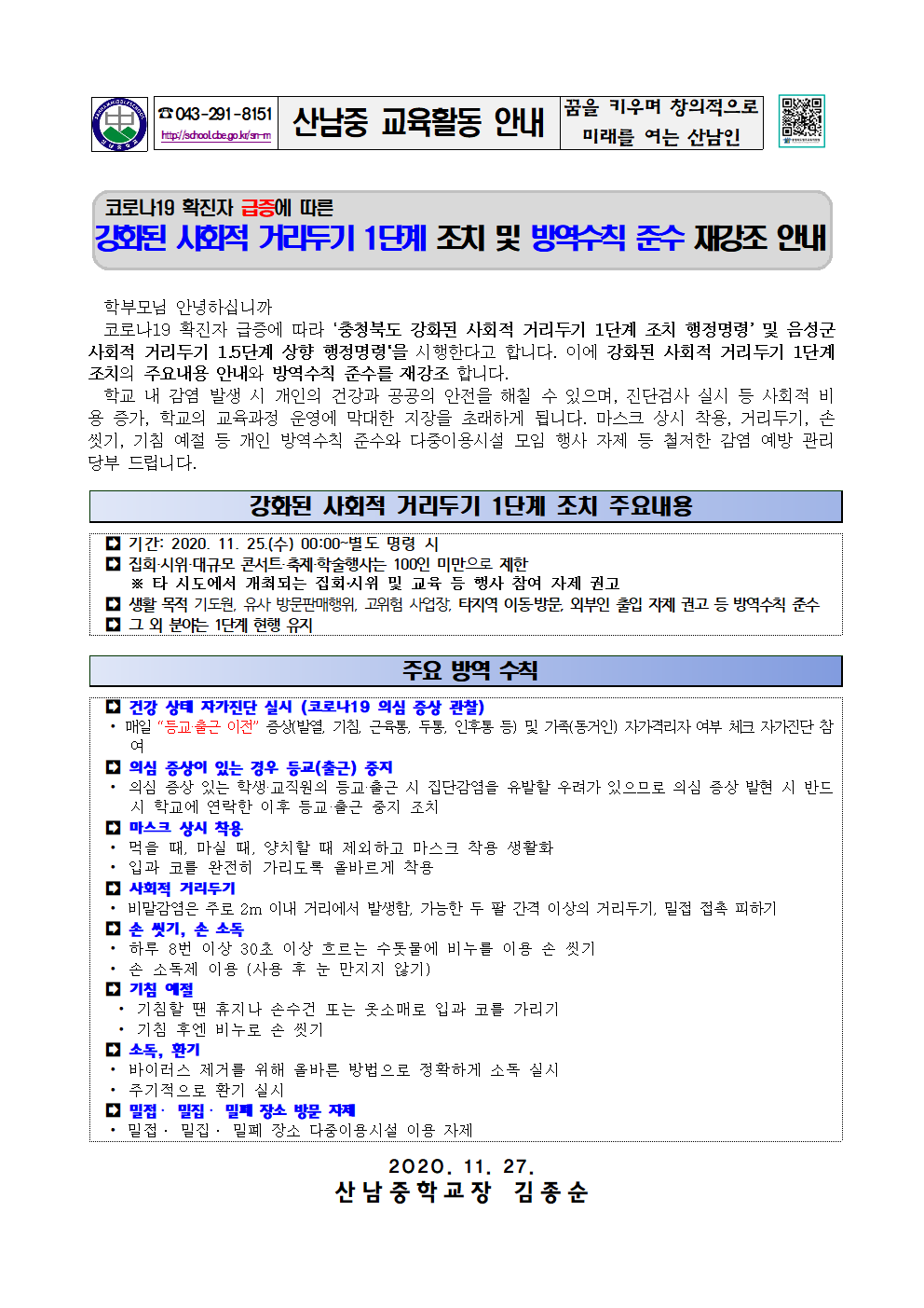 2020_강화된사회적거리두기1단계조치및방역수칙준수재강조안내문001