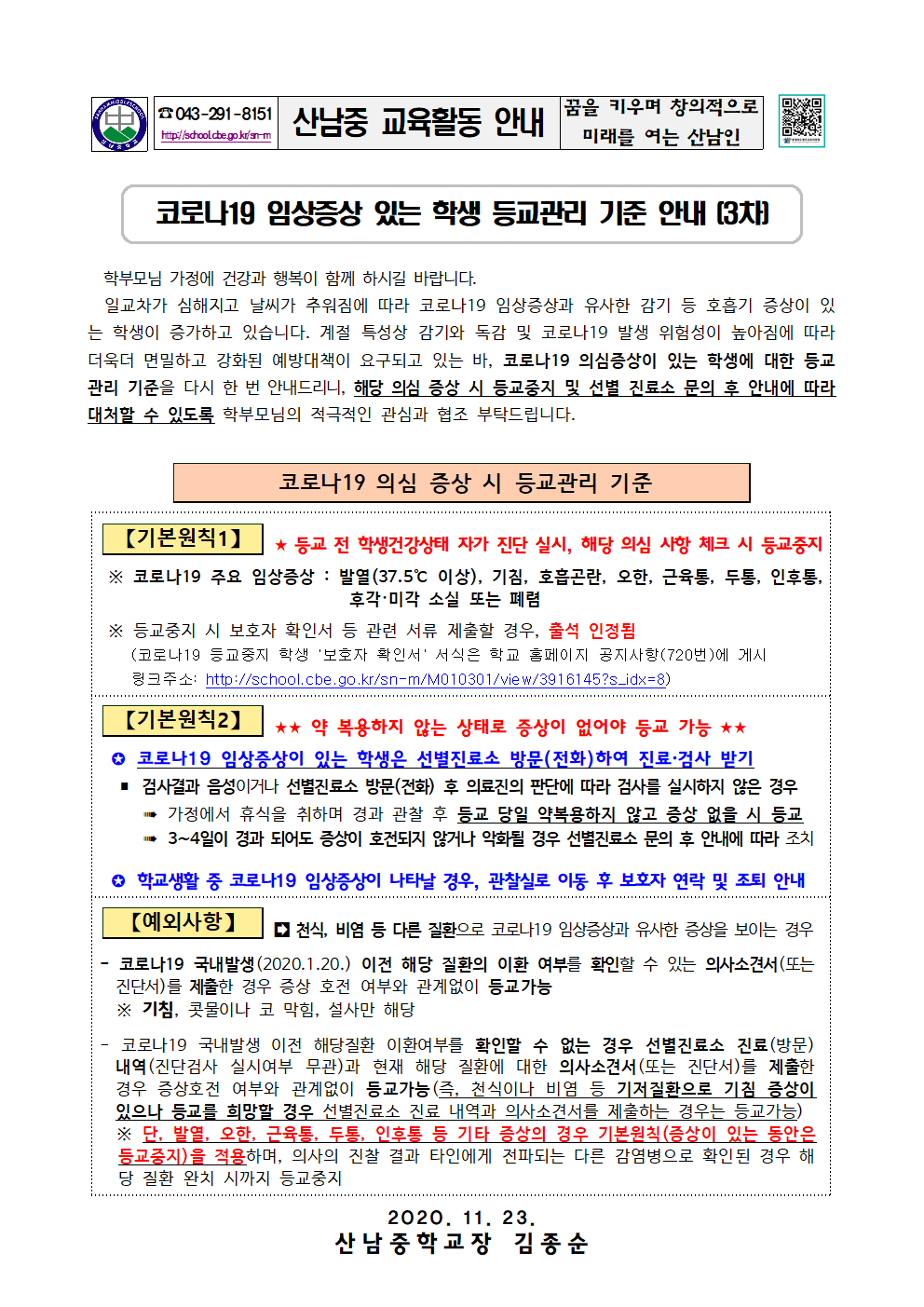 2020_코로나19 임상증상 있는 학생 등교관리 기준 안내문(3차)001