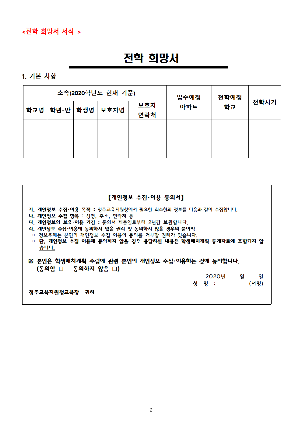 가정통신문(2021학년도 초등학교 학급배정을 위한 전학 수요조사 안내문)002