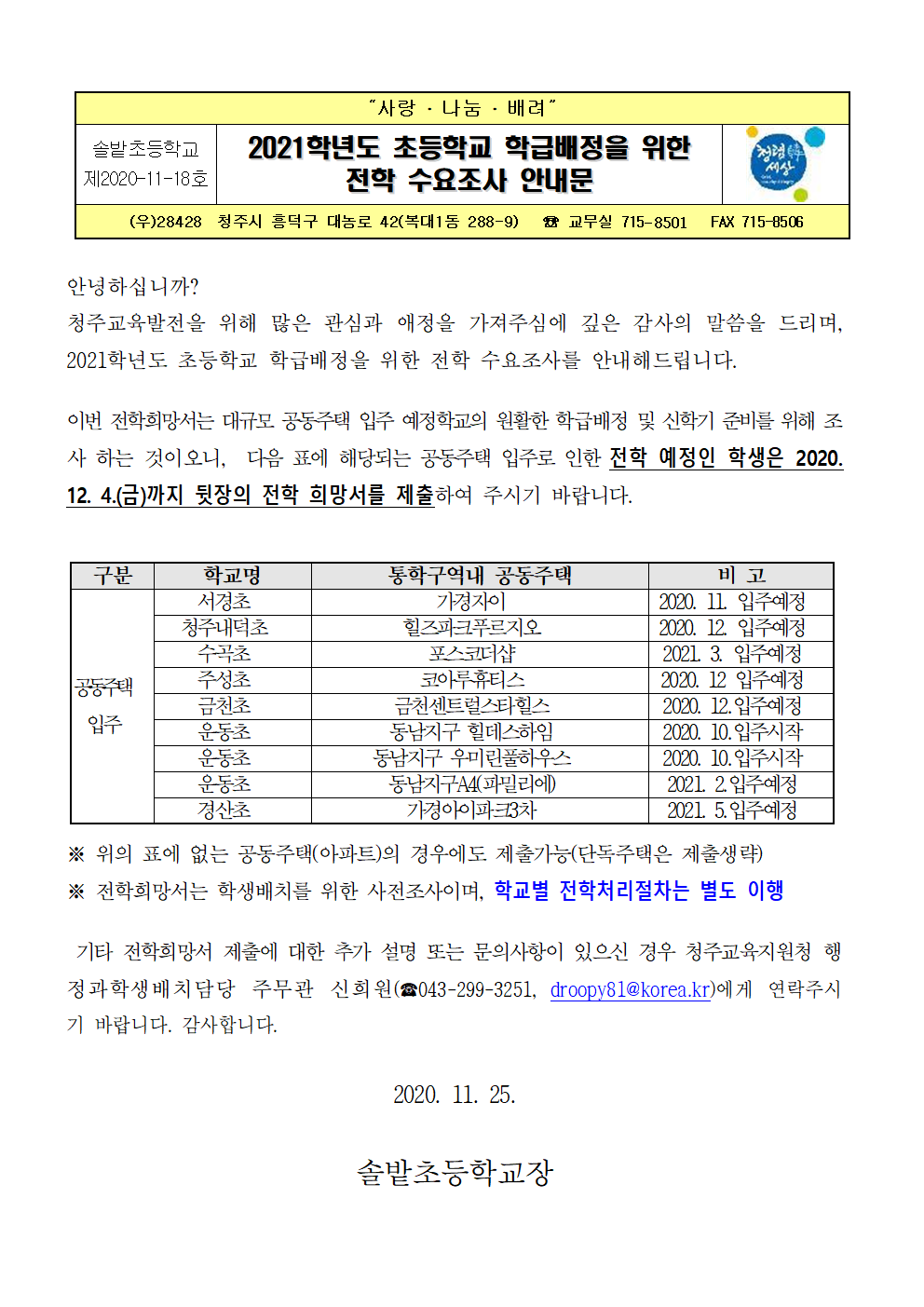 가정통신문(2021학년도 초등학교 학급배정을 위한 전학 수요조사 안내문)001