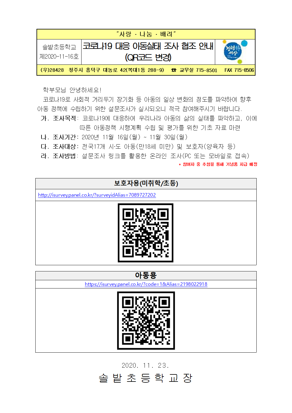 가정통신문(코로나19 대응 아동실태 조사 협조 안내)(QR코드수정)001