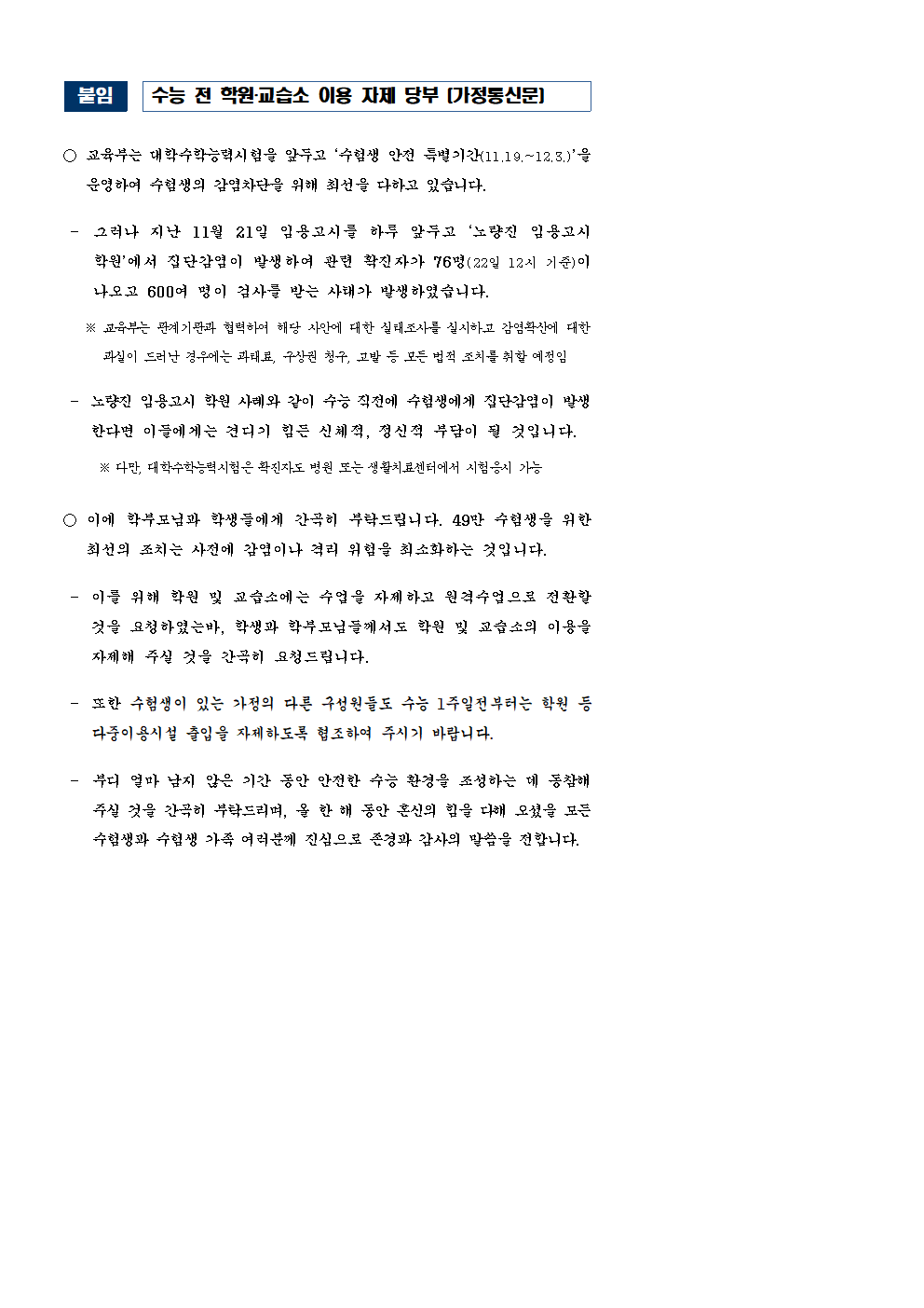 수능 전 학원·교습소 이용 자제 당부(가정통신문)001