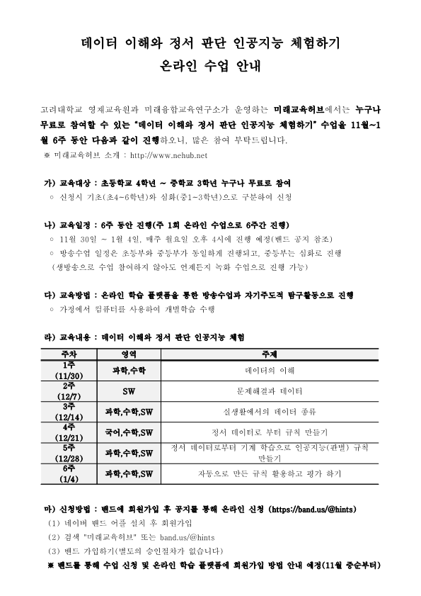 고려대학교_데이터 이해와 정서 판단 인공지능 체험하기 온라인 교육 안내자료_1