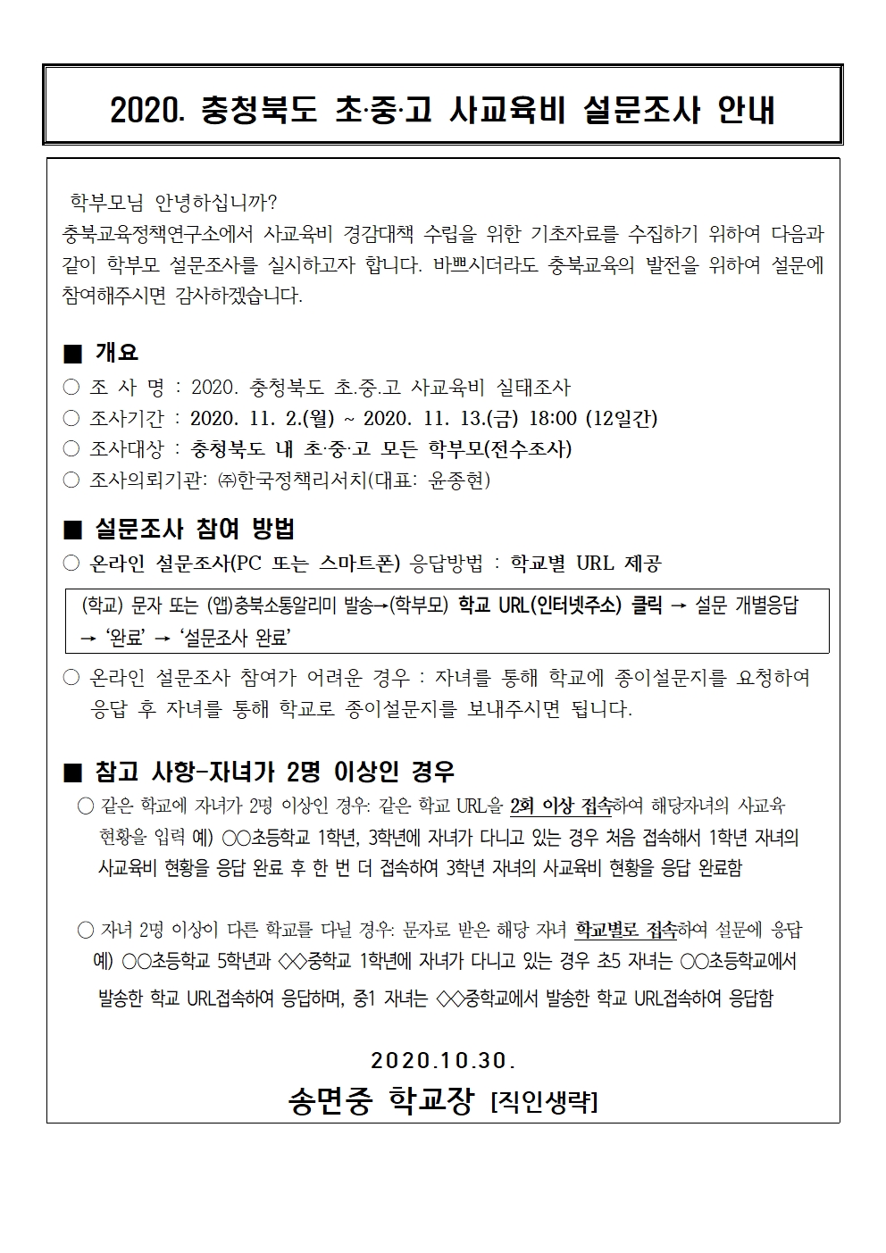 사교육비 설문조사 안내장