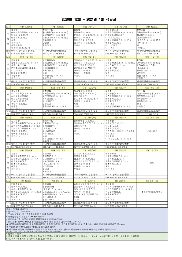 2020년 12월 - 2021년 1월 식단표_1