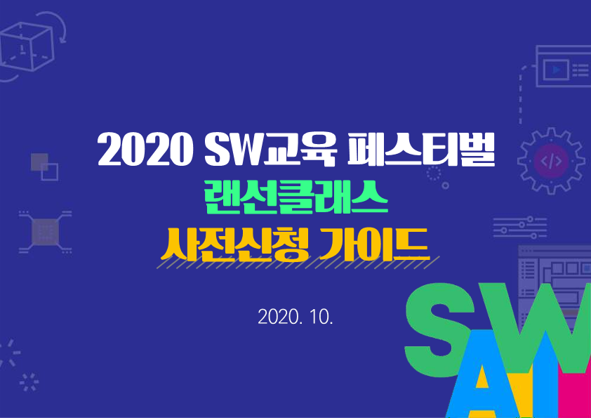 2020 SW교육 페스티벌 랜선클래스 사전신청 가이드_1