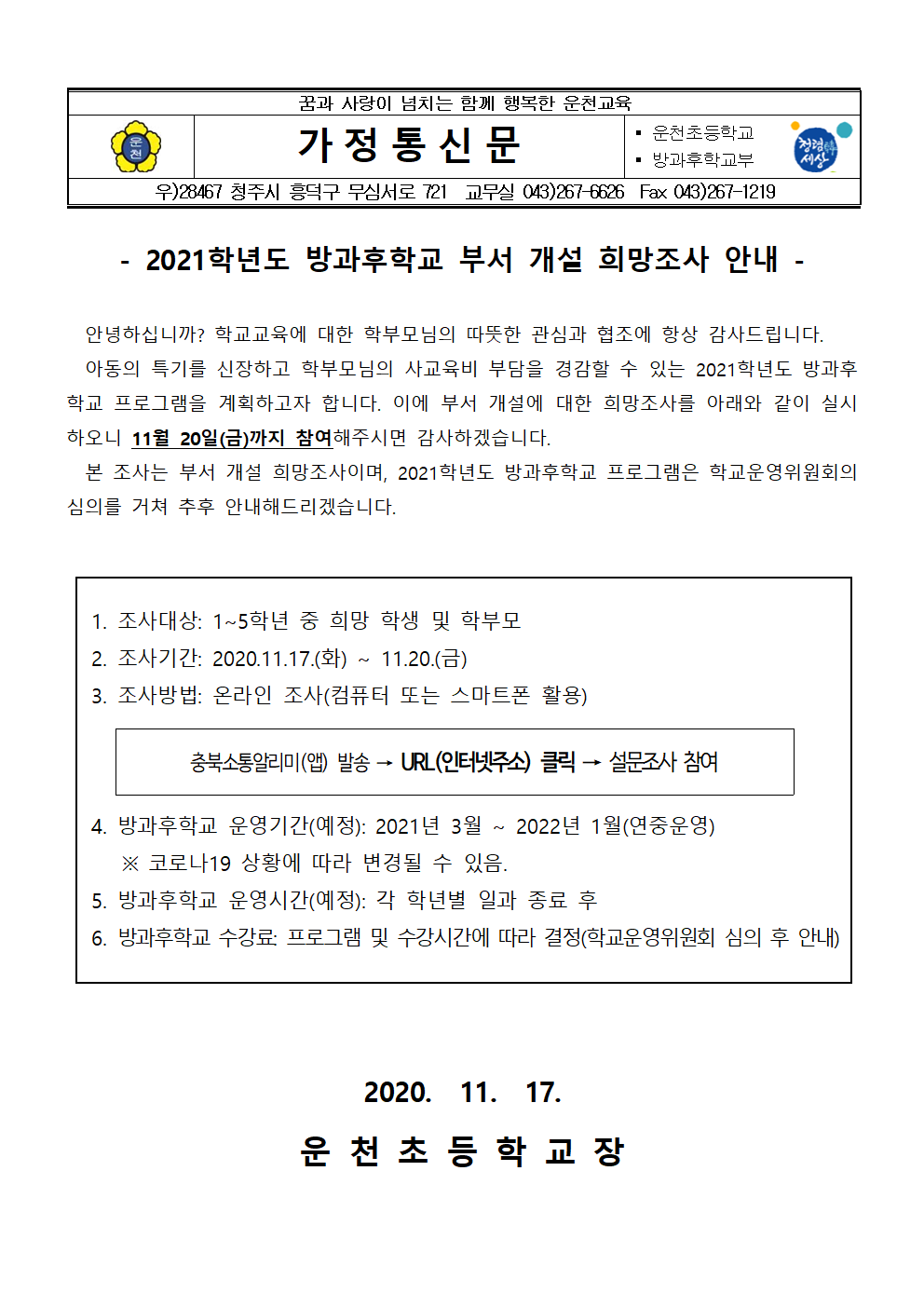 2021. 방과후학교 부서 개설 희망조사 안내장001