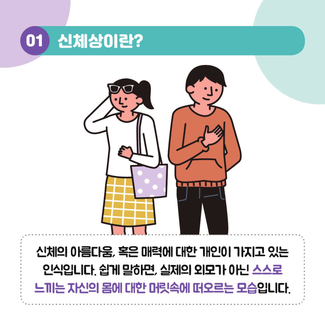 [초등 학부모-카드뉴스] 신체와외모_4