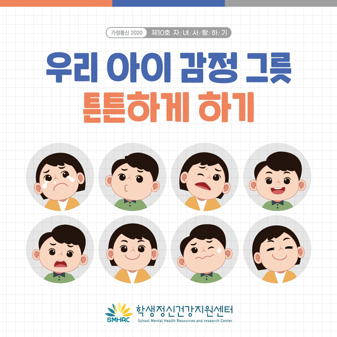 [초등 학부모-카드뉴스] 우리 아이 감정 그릇 튼튼하게 하기_1