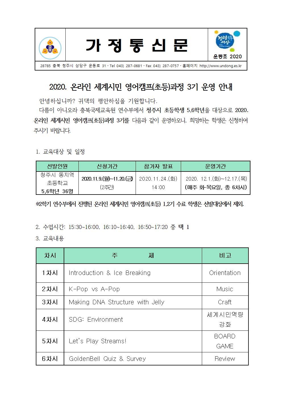 2020.온라인 세계시민 영어캠프(초등)과정 3기 운영 안내 가정통신문001