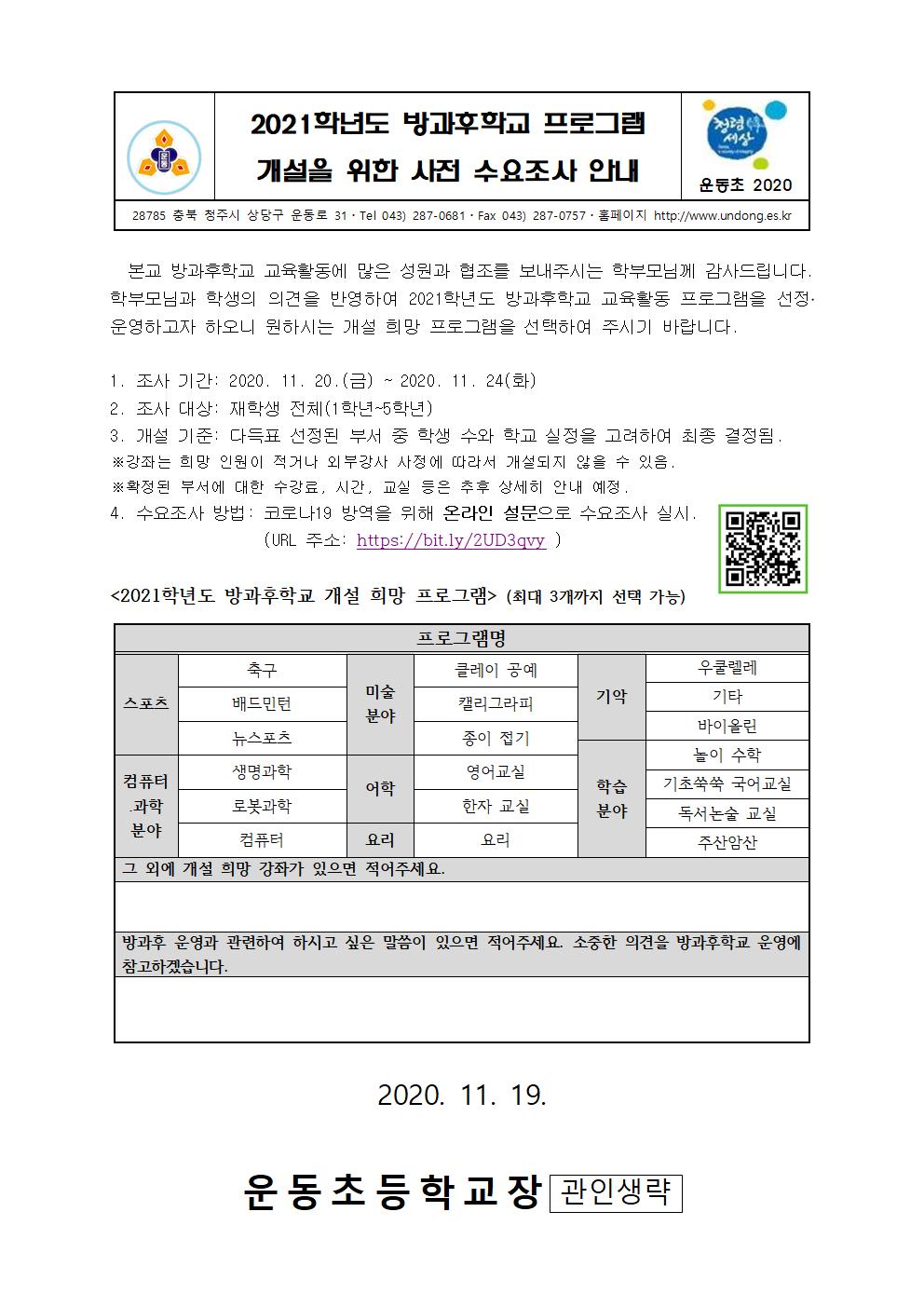 2021 학년도 방과후학교 프로그램 개설을 위한 사전 수요조사 안내001001