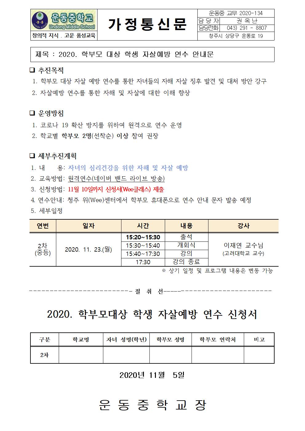 학부모 대상 학생 자살예방 연수 안내문001