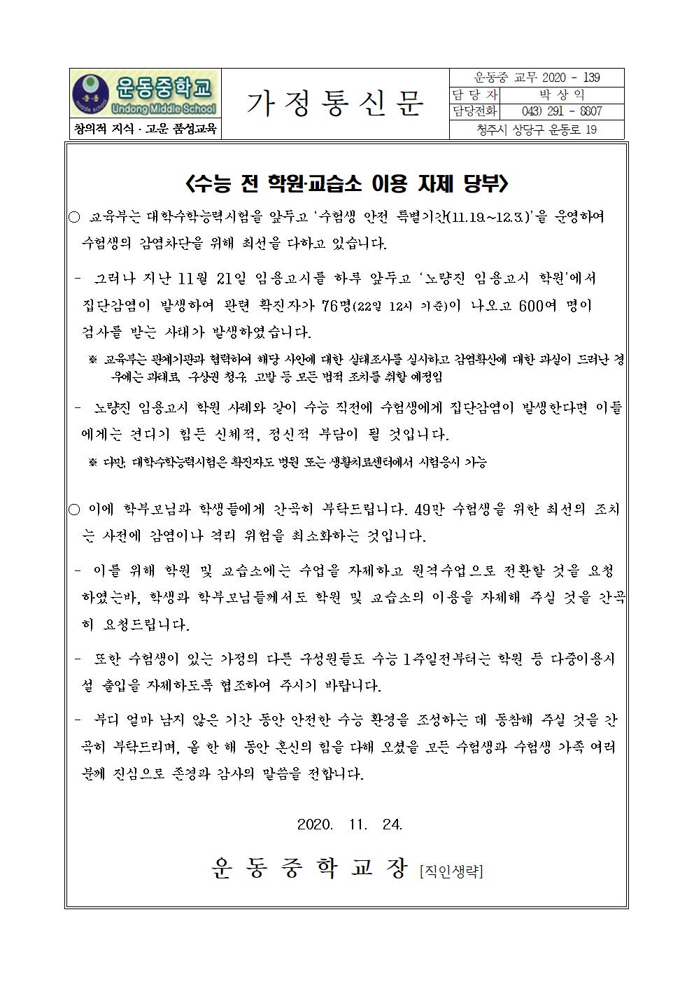 가정통신문(수능전 학원.교습소 이용 자제 당부)001