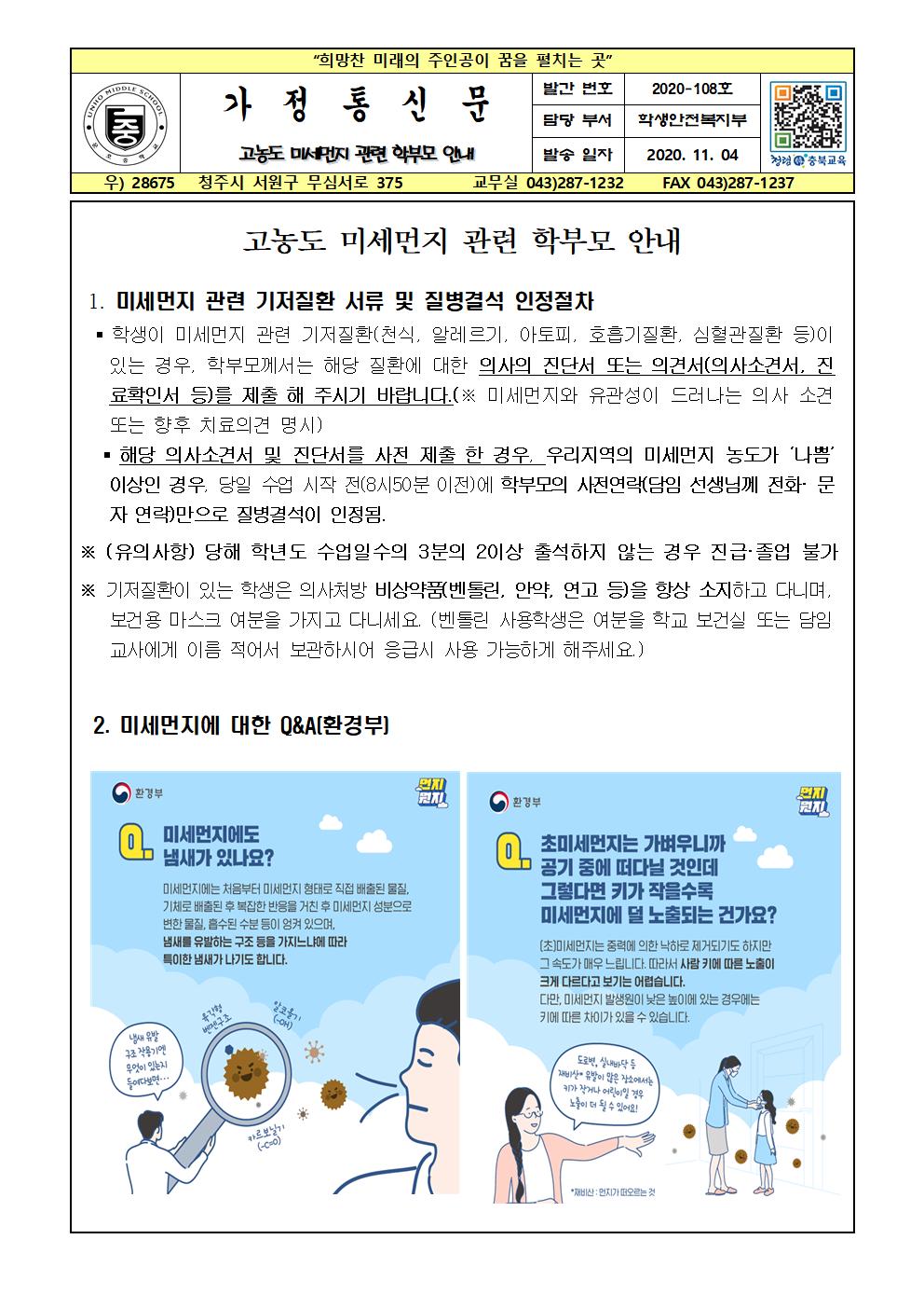 고농도 미세먼지 관련 학부모 안내001