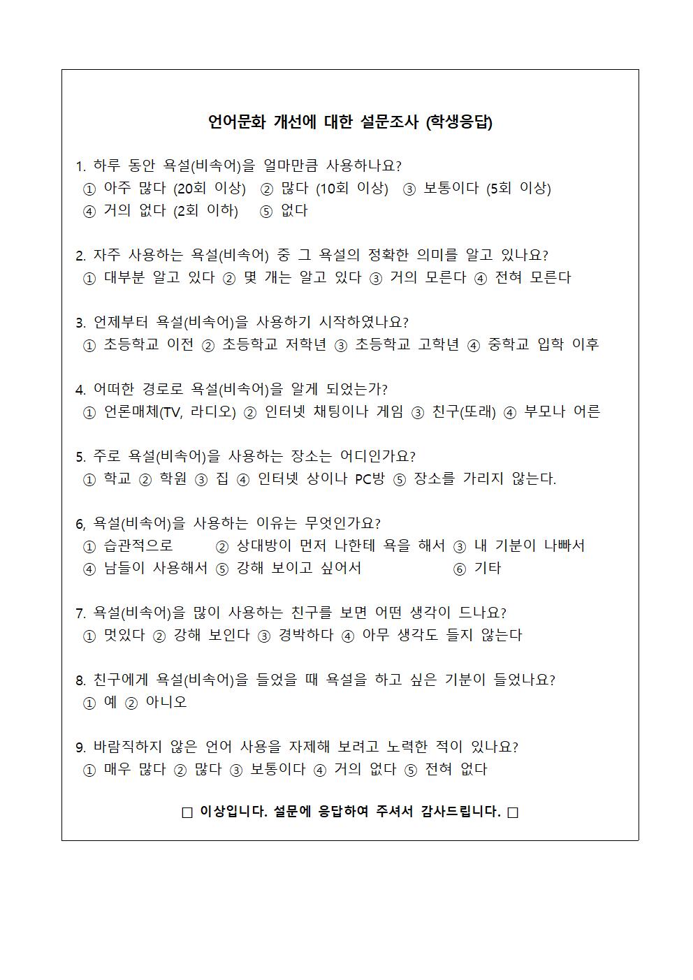 언어문화 개선 설문조사 가정통신문002