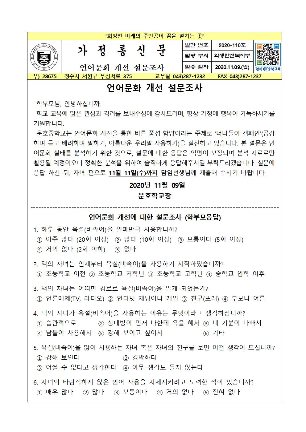 언어문화 개선 설문조사 가정통신문001