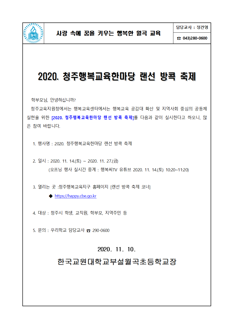 2020. 청주행복교육한마당 랜선 방콕 축제 안내 가정통신문001