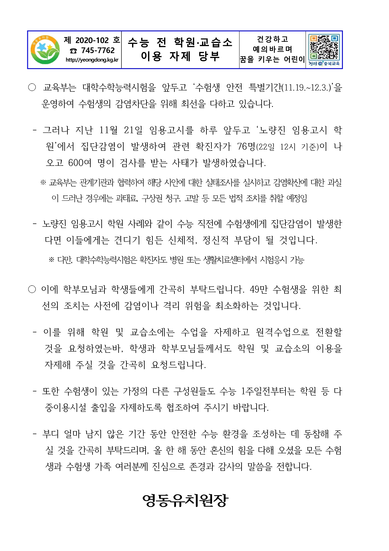 수능 전 학원 교습소 이용 자제 당부_1