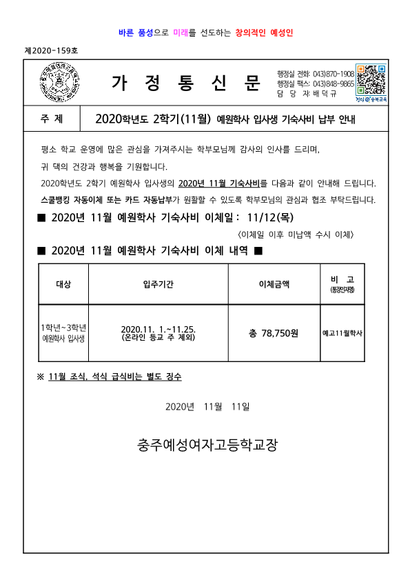 2020학년도 11월 예원학사 기숙사비 납부 안내장