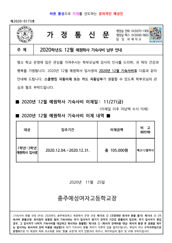 2020학년도 12월 예원학사 기숙사비 납부 안내장