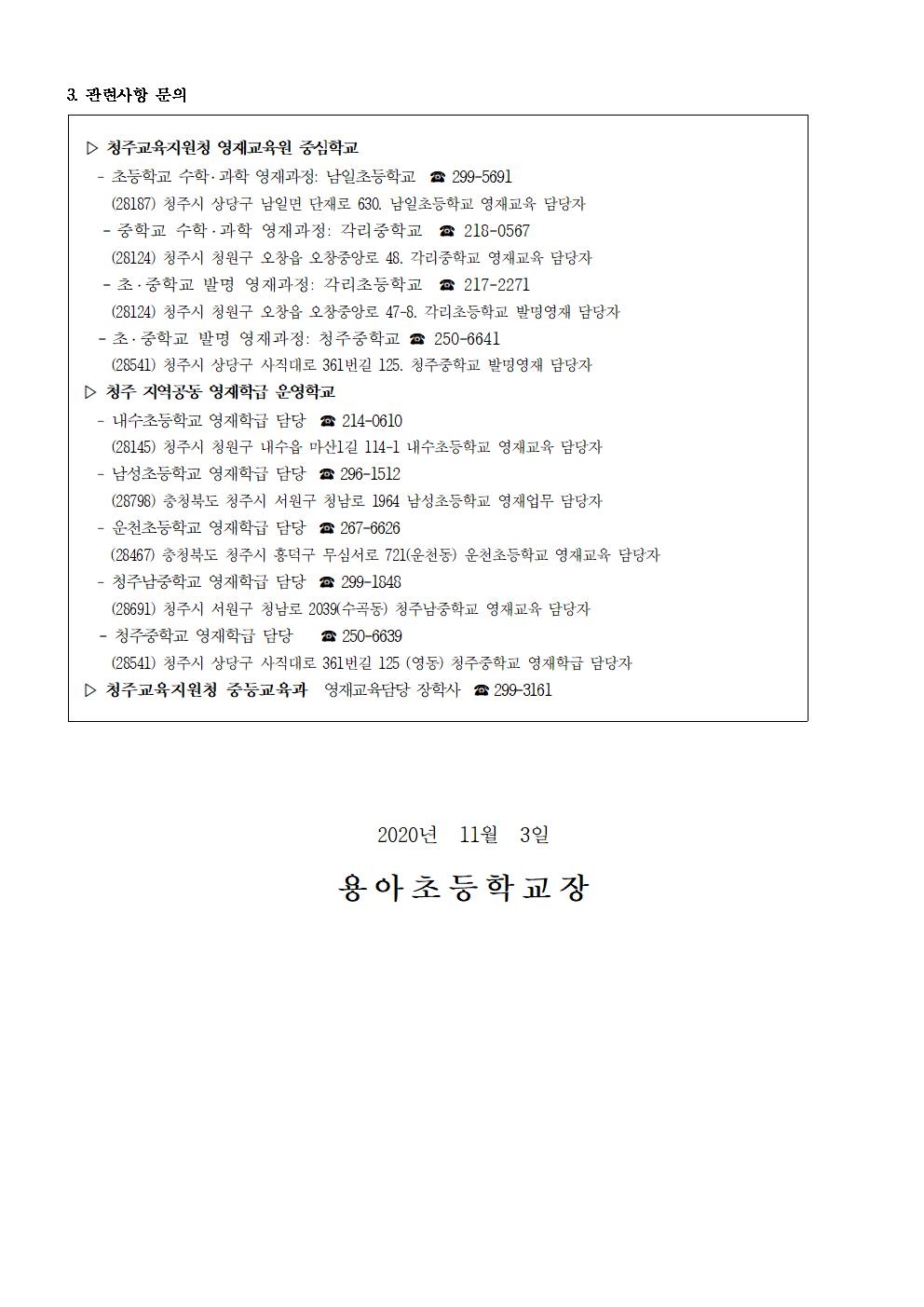 2021학년도 청주 영재교육기관 영재교육대상자 전기 선발 안내 가정통신문002