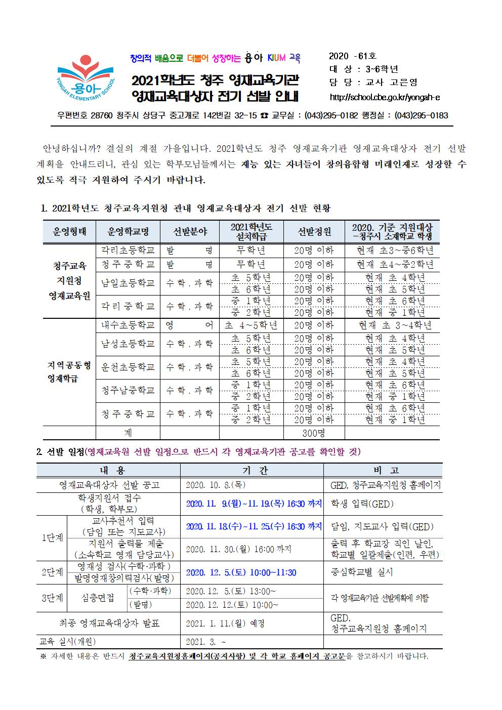 2021학년도 청주 영재교육기관 영재교육대상자 전기 선발 안내 가정통신문001