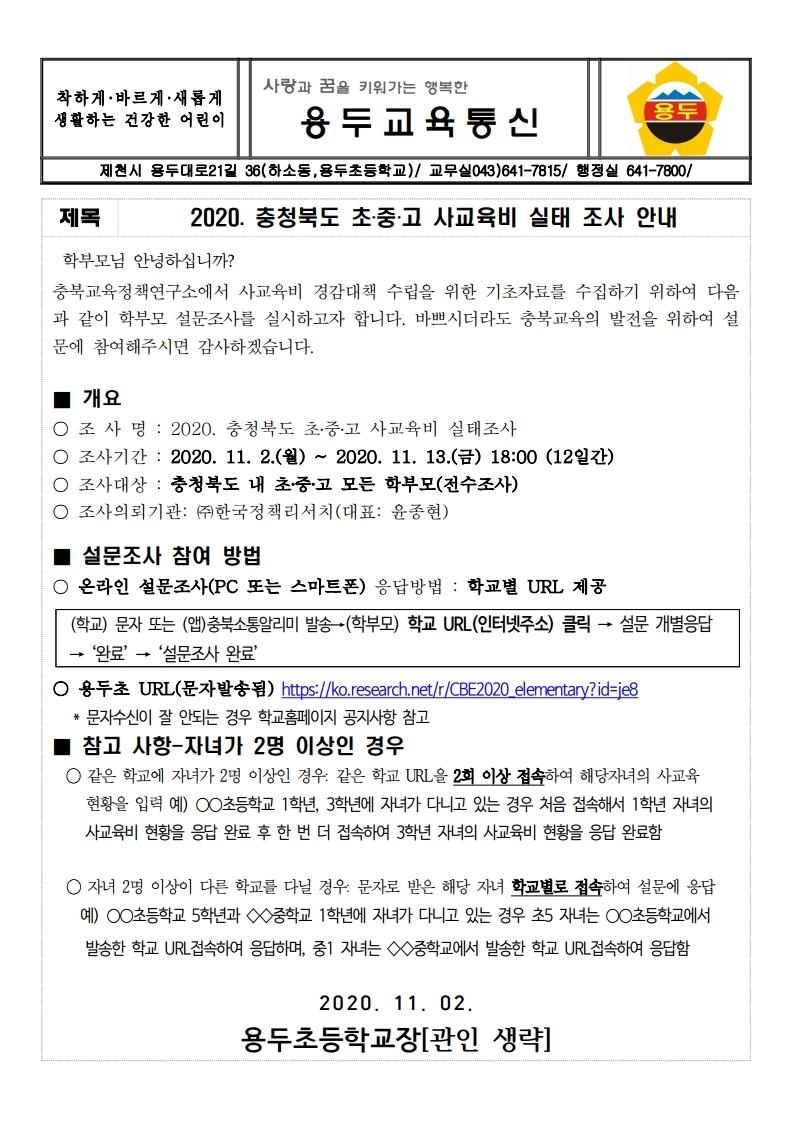 2020. 충청북도 초중고 사교육비 실태 조사 안내 가정통신문.pdf_page_1