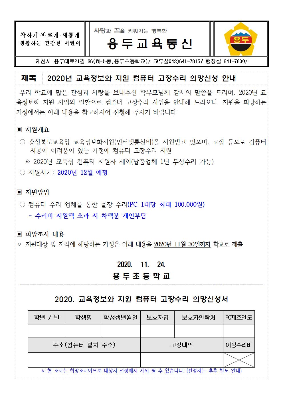 2020. 교육정보화 지원 컴퓨터 고장수리 희망 신청 안내 가정통신문001